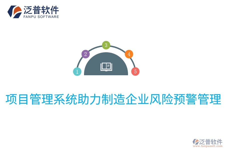 項目管理系統(tǒng)助力制造企業(yè)風(fēng)險預(yù)警管理