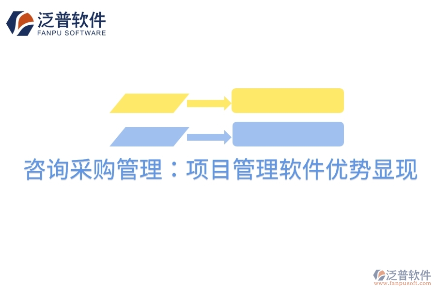 咨詢采購管理:項目管理軟件優(yōu)勢顯現