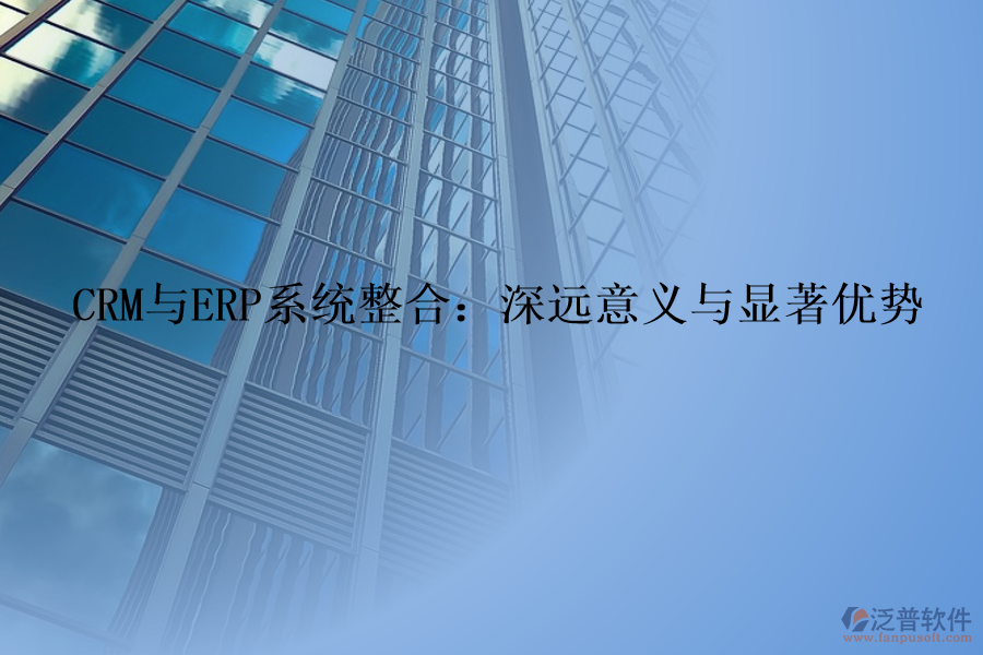 CRM與ERP系統(tǒng)整合：深遠(yuǎn)意義與顯著優(yōu)勢(shì)