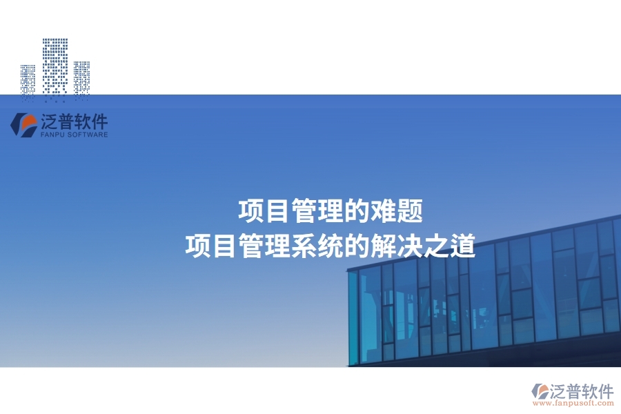 項(xiàng)目管理的難題，項(xiàng)目管理系統(tǒng)的解決之道