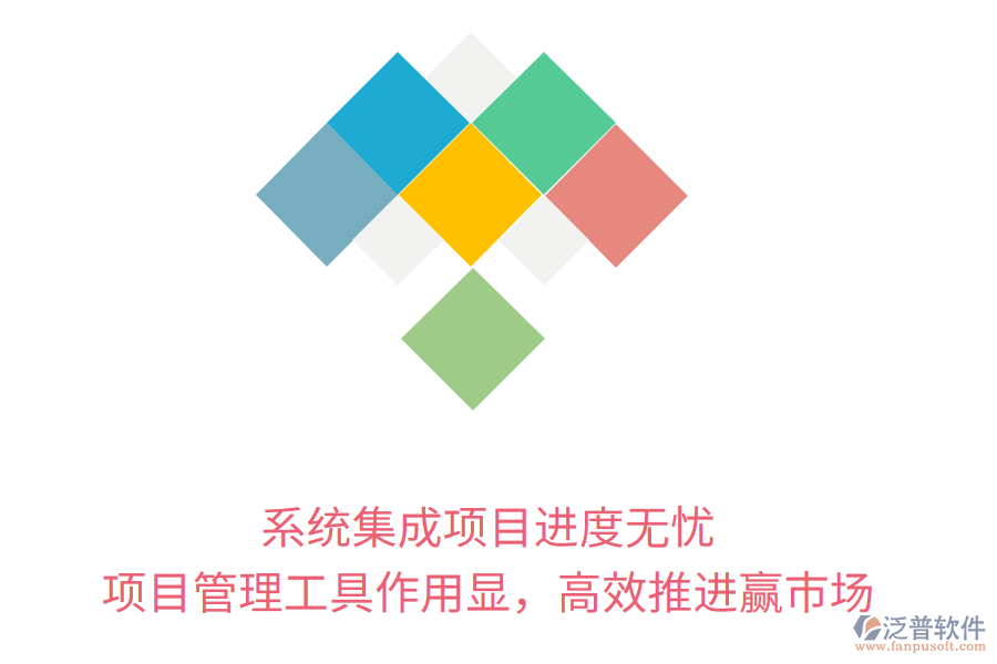 系統(tǒng)集成項目進度無憂， 項目管理工具作用顯，高效推進贏市場