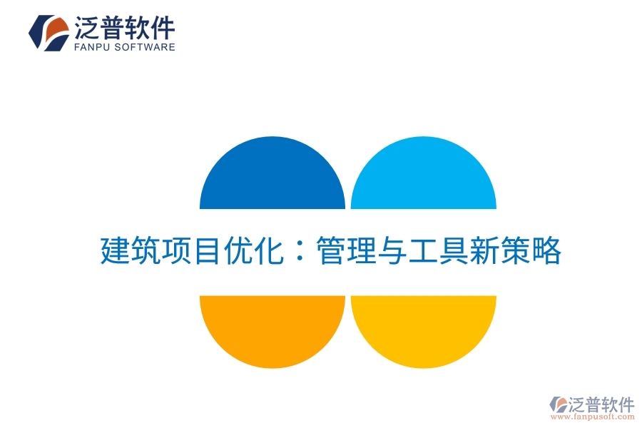 建筑項(xiàng)目?jī)?yōu)化:管理與工具新策略