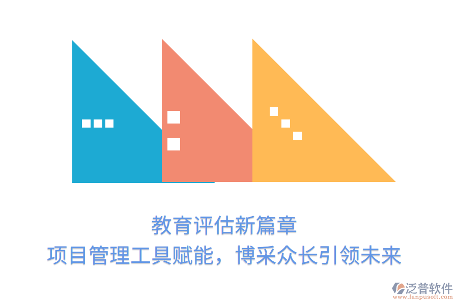 教育評估新篇章， 項目管理工具賦能，博采眾長引領未來