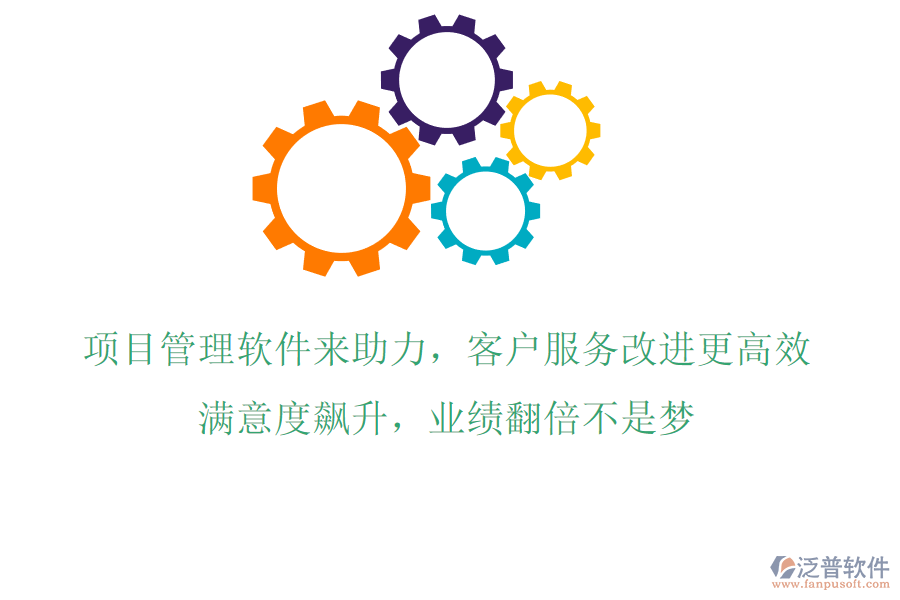 項(xiàng)目管理軟件來助力，客戶服務(wù)改進(jìn)更高效!滿意度飆升，業(yè)績翻倍不是夢(mèng)!