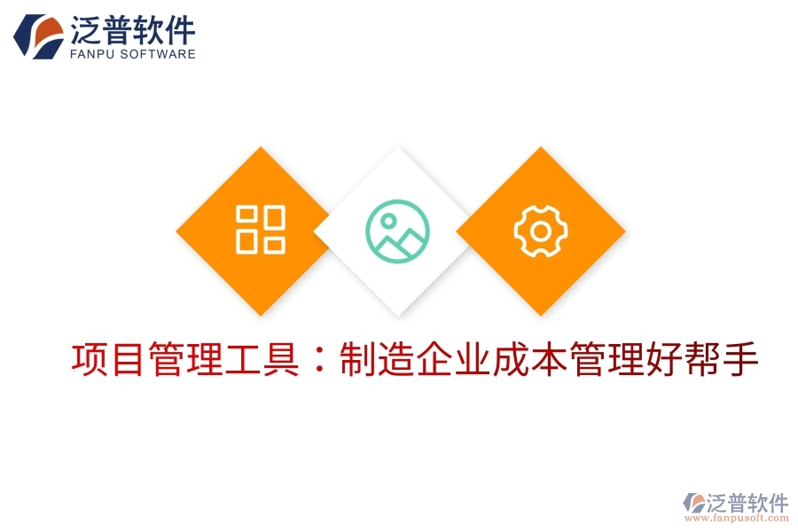 項(xiàng)目管理工具：制造企業(yè)成本管理好幫手