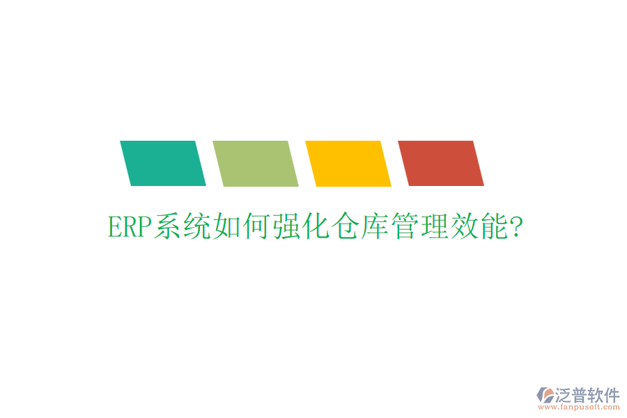 ERP系統(tǒng)如何強(qiáng)化倉庫管理效能?