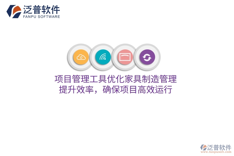 項目管理工具優(yōu)化家具制造管理，提升效率，確保項目高效運行