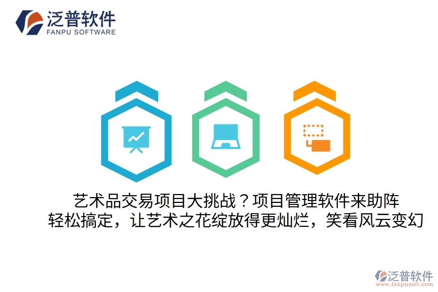 藝術(shù)品交易項目大挑戰(zhàn)？別怕，項目管理軟件來助陣！輕松搞定，讓藝術(shù)之花綻放得更燦爛，笑看風(fēng)云變幻
