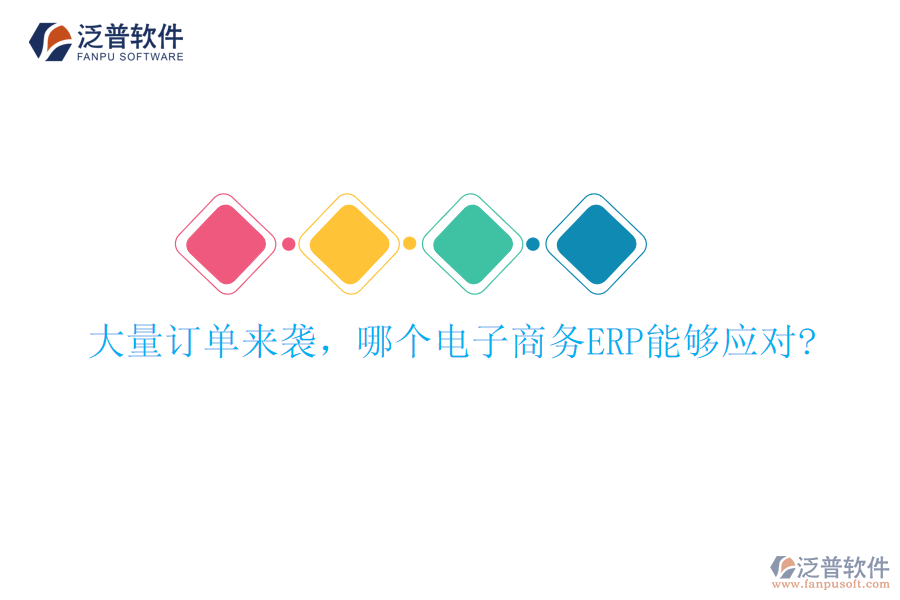 大量訂單來襲，哪個電子商務ERP能夠應對?