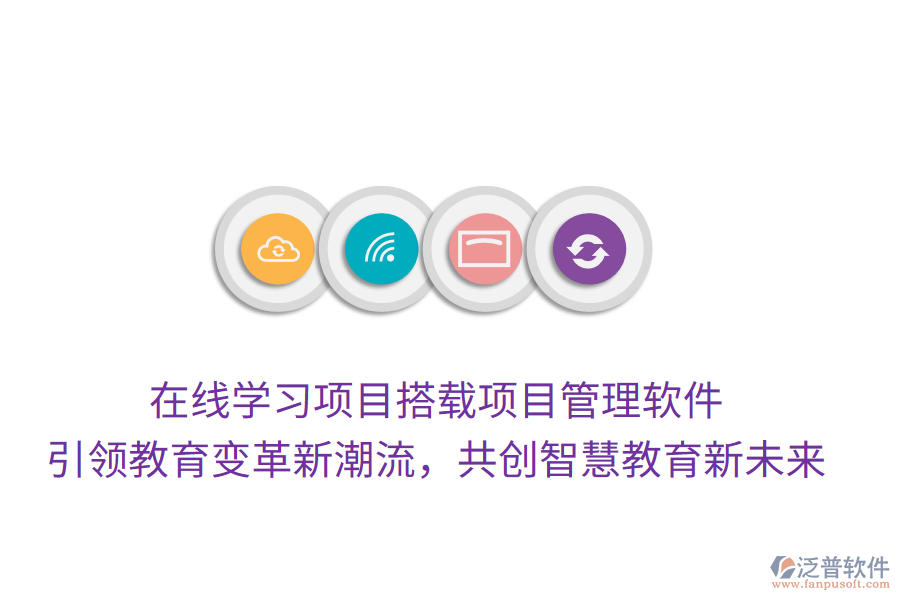 在線學習項目搭載項目管理軟件， 引領(lǐng)教育變革新潮流，共創(chuàng)智慧教育新未來
