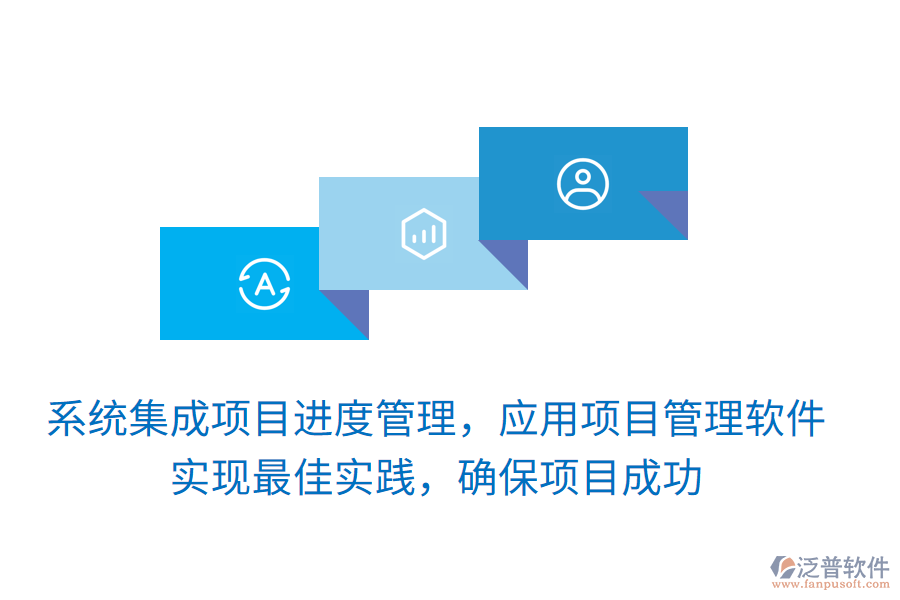 系統(tǒng)集成項(xiàng)目進(jìn)度管理，應(yīng)用項(xiàng)目管理軟件 實(shí)現(xiàn)最佳實(shí)踐，確保項(xiàng)目成功