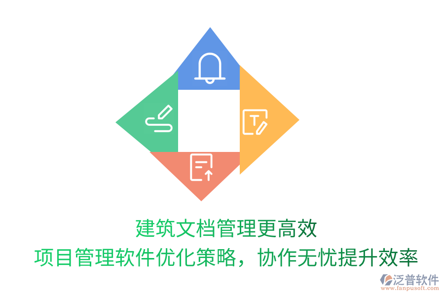 建筑文檔管理更高效， 項(xiàng)目管理軟件優(yōu)化策略，協(xié)作無憂提升效率