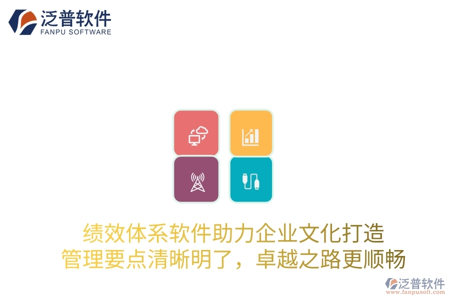 績效體系軟件助力企業(yè)文化打造，管理要點清晰明了，卓越之路更順暢