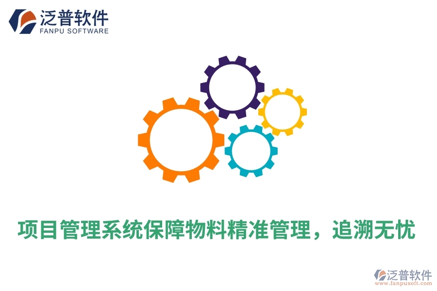 項目管理系統(tǒng)保障物料精準管理，追溯無憂