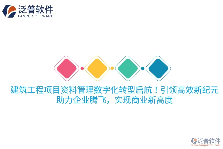建筑工程項(xiàng)目資料管理數(shù)字化轉(zhuǎn)型啟航！項(xiàng)目管理軟件引領(lǐng)高效新紀(jì)元，助力企業(yè)騰飛，實(shí)現(xiàn)商業(yè)新高度