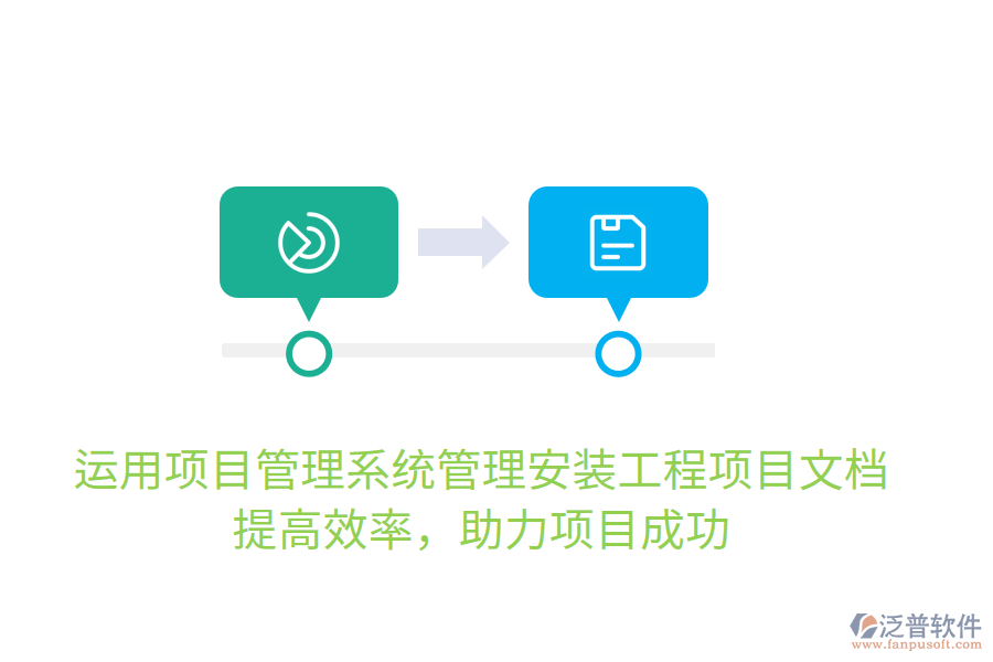 運用項目管理系統(tǒng)管理安裝工程項目文檔，提高效率，助力項目成功