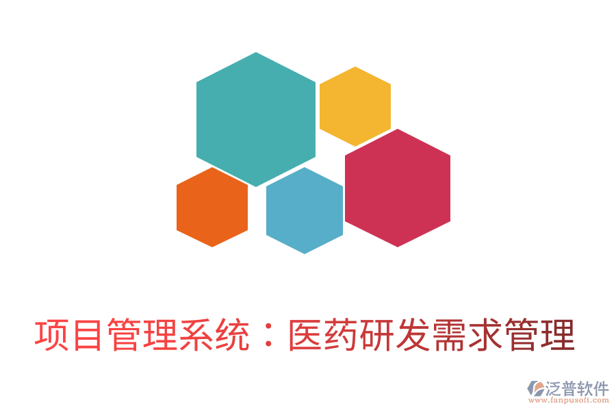 項目管理系統(tǒng):醫(yī)藥研發(fā)需求管理