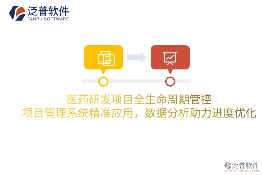 醫(yī)藥研發(fā)項(xiàng)目全生命周期管控：項(xiàng)目管理系統(tǒng)精準(zhǔn)應(yīng)用，數(shù)據(jù)分析助力進(jìn)度優(yōu)化