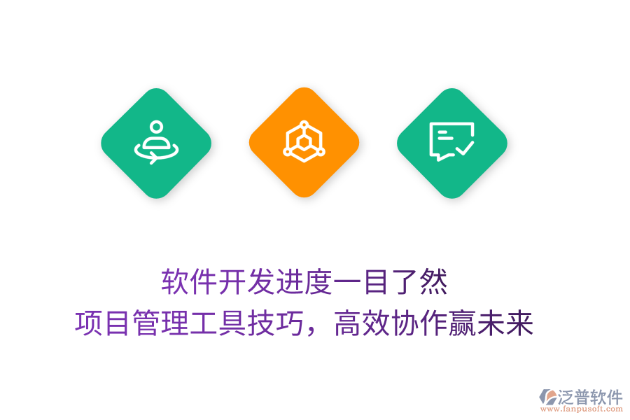 軟件開(kāi)發(fā)進(jìn)度一目了然， 項(xiàng)目管理工具技巧，高效協(xié)作贏未來(lái)