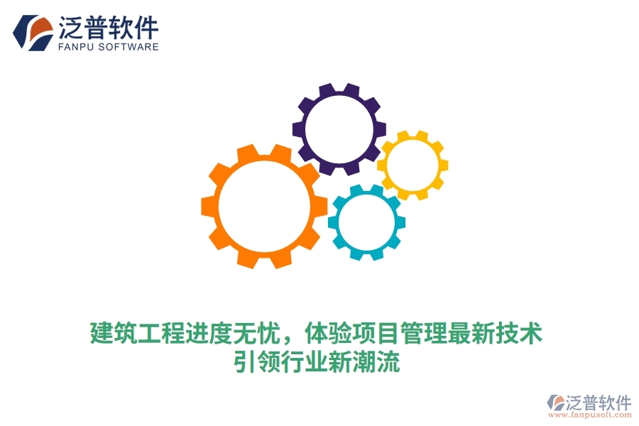 建筑工程進度無憂，體驗項目管理最新技術(shù)，引領(lǐng)行業(yè)新潮流