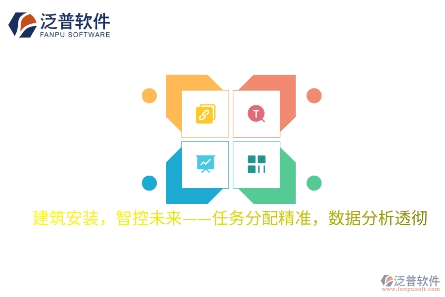 建筑安裝，智控未來&mdash;&mdash;任務(wù)分配精準，數(shù)據(jù)分析透徹