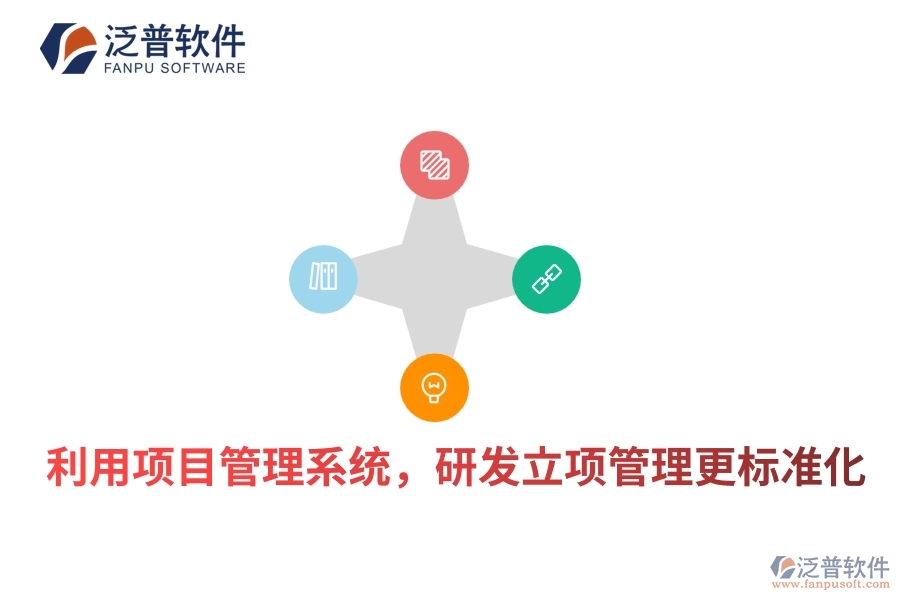 利用項目管理系統(tǒng)，研發(fā)立項管理更標準化