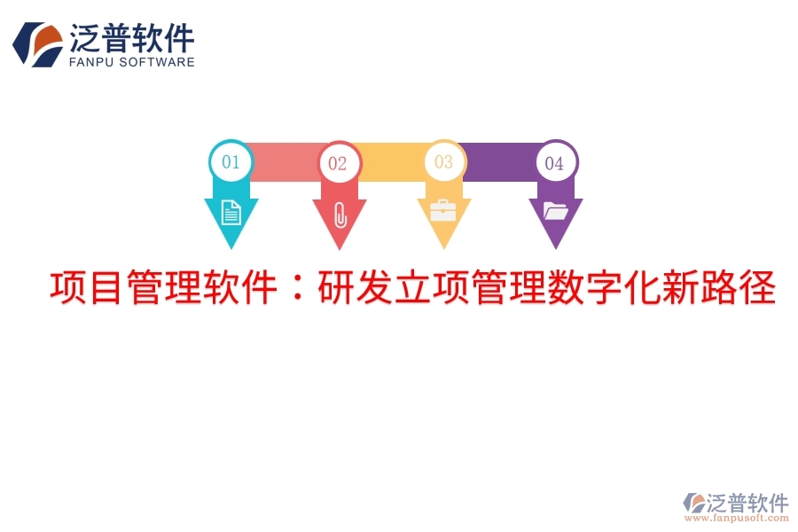 項(xiàng)目管理軟件:研發(fā)立項(xiàng)管理數(shù)字化新路徑