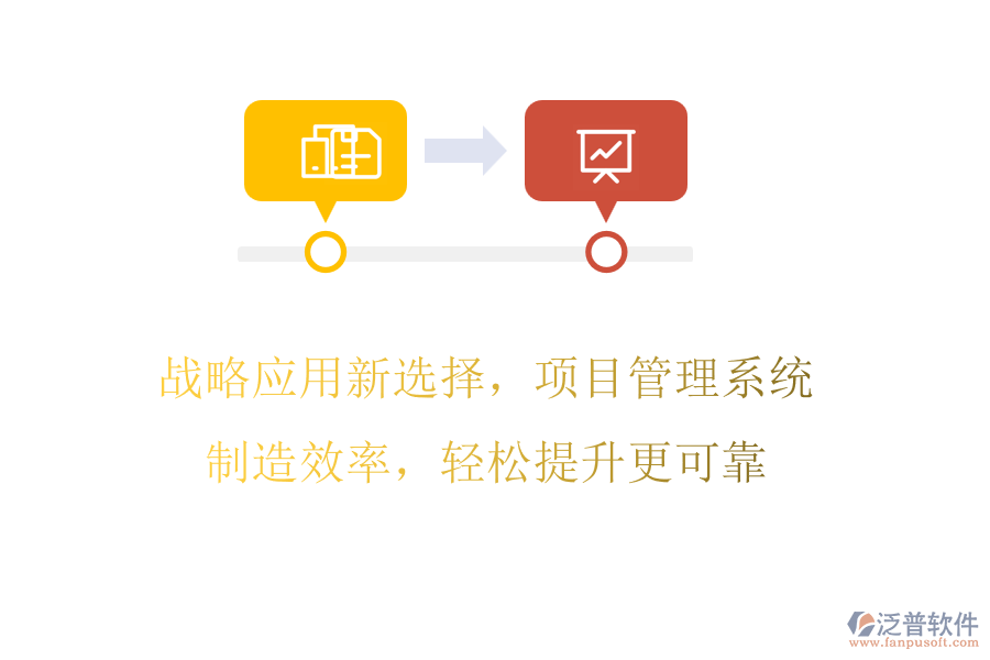 戰(zhàn)略應(yīng)用新選擇，項(xiàng)目管理系統(tǒng)制造效率，輕松提升更可靠