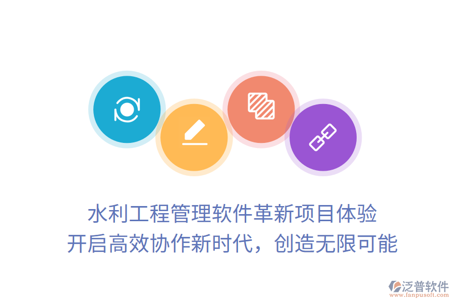 水利工程管理軟件革新項目體驗， 開啟高效協(xié)作新時代，創(chuàng)造無限可能