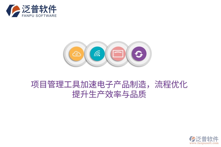 項(xiàng)目管理工具加速電子產(chǎn)品制造，流程優(yōu)化，提升生產(chǎn)效率與品質(zhì)