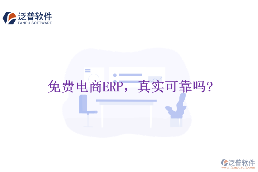 免費(fèi)電商ERP，真實(shí)可靠嗎?