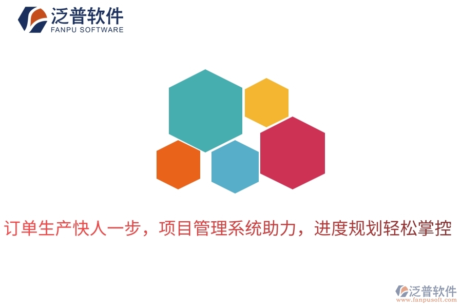 訂單生產(chǎn)快人一步，項(xiàng)目管理系統(tǒng)助力，進(jìn)度規(guī)劃輕松掌控