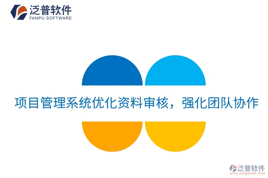 項目管理系統(tǒng)優(yōu)化資料審核,強化團隊協(xié)作