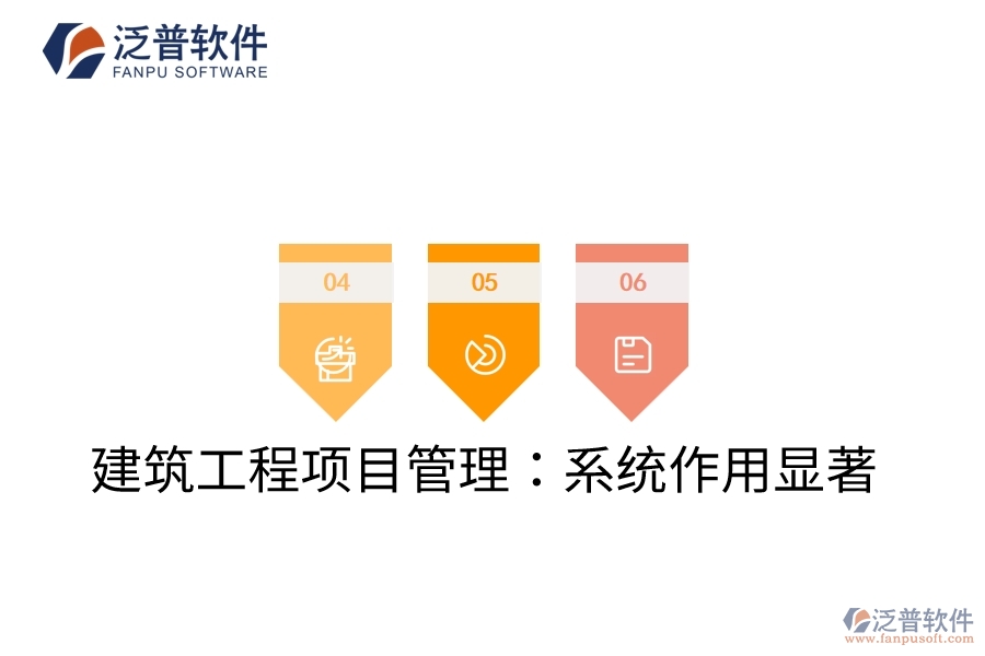 建筑工程項目管理：系統(tǒng)作用顯著