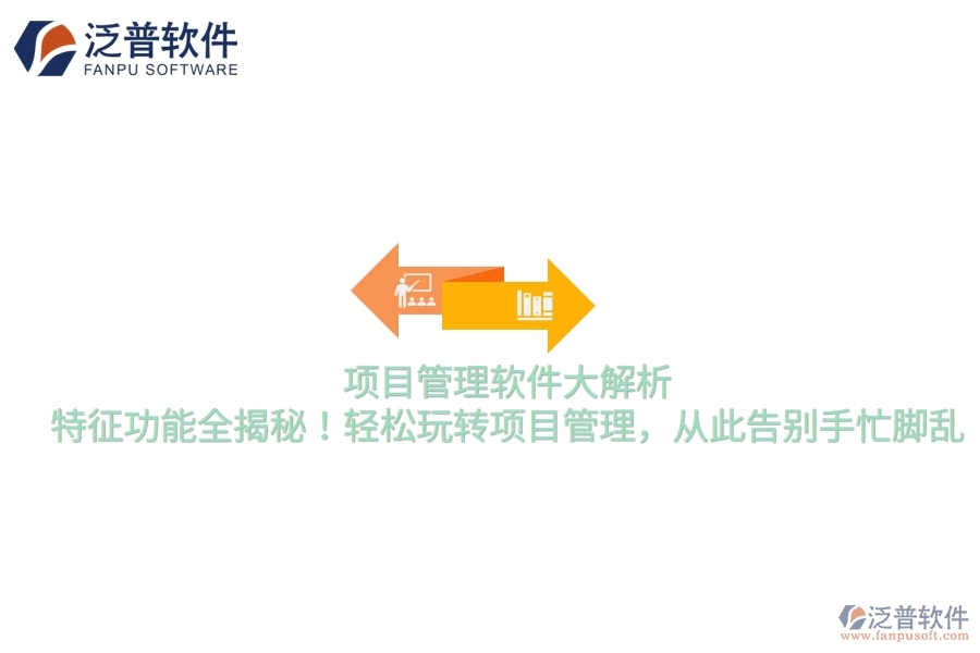項目管理軟件大解析，特征功能全揭秘！輕松玩轉項目管理，從此告別手忙腳亂