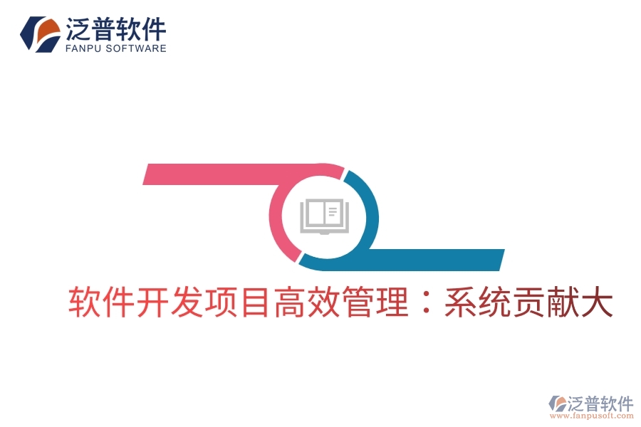 軟件開發(fā)項目高效管理:系統(tǒng)貢獻大