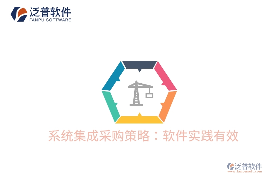 系統(tǒng)集成采購策略:軟件實踐有效