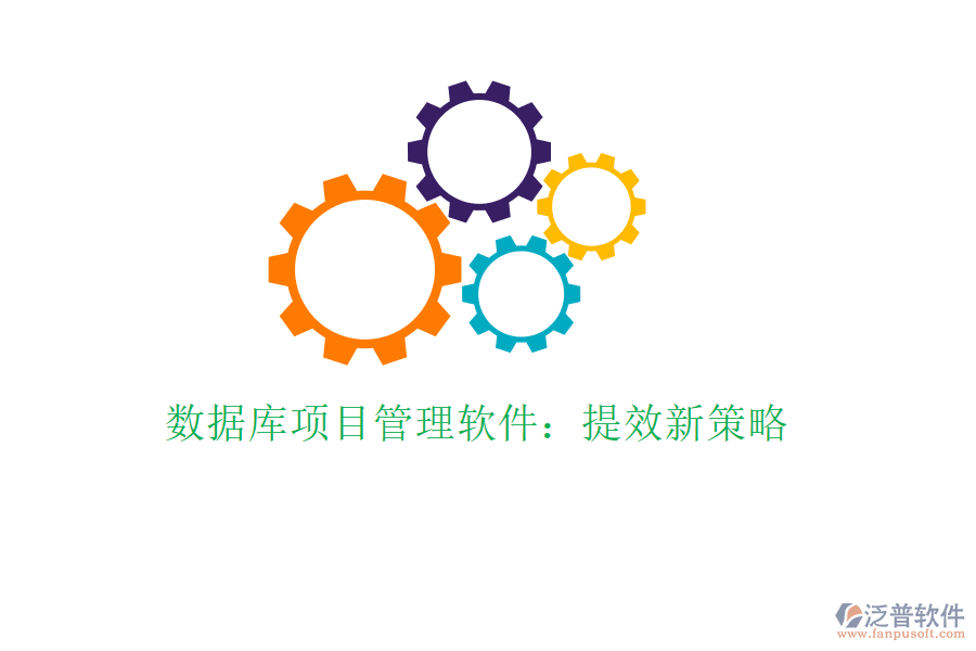 數(shù)據(jù)庫項目管理軟件：提效新策略