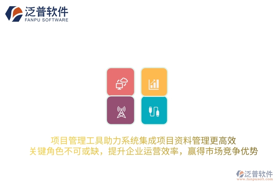 項(xiàng)目管理工具助力系統(tǒng)集成項(xiàng)目資料管理更高效，關(guān)鍵角色不可或缺，提升企業(yè)運(yùn)營(yíng)效率，贏得市場(chǎng)競(jìng)爭(zhēng)優(yōu)勢(shì)