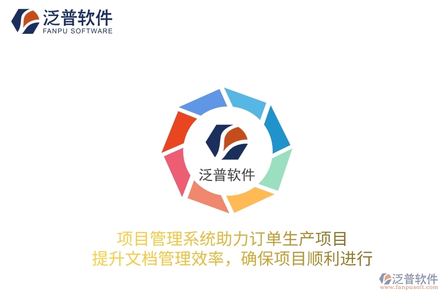 項目管理系統(tǒng)助力訂單生產(chǎn)項目，提升文檔管理效率，確保項目順利進行