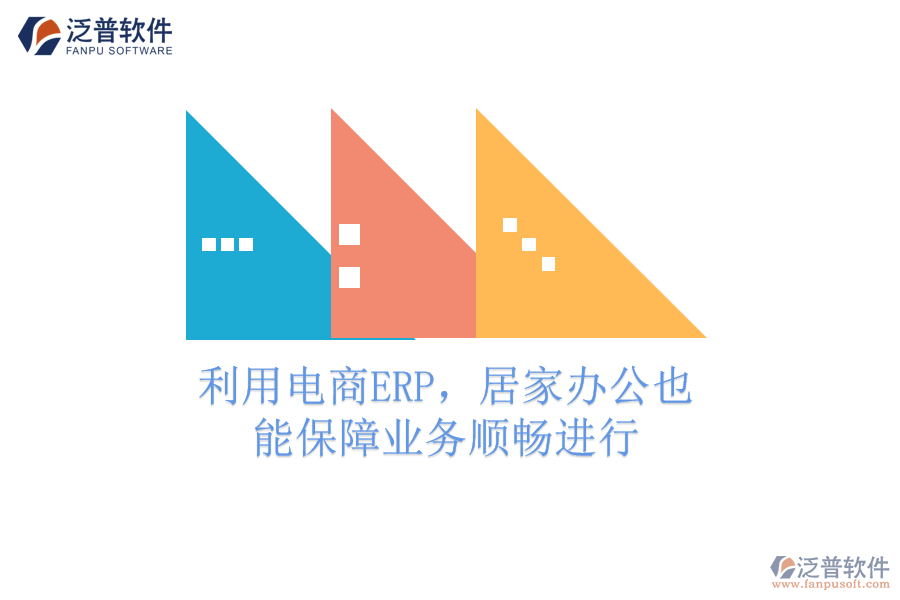 利用電商ERP，居家辦公也能保障業(yè)務(wù)順暢進(jìn)行
