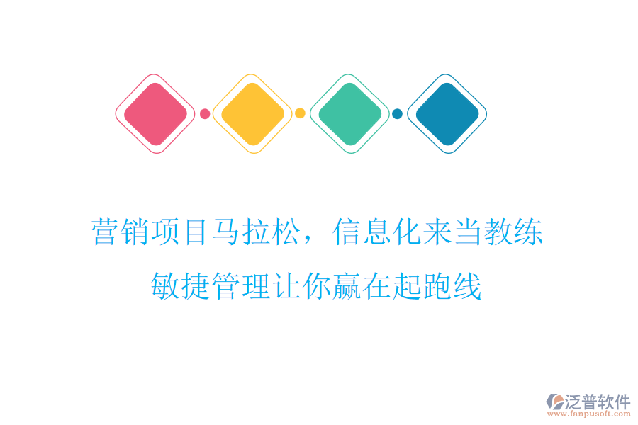 營銷項(xiàng)目馬拉松，信息化來當(dāng)教練，敏捷管理讓你贏在起跑線