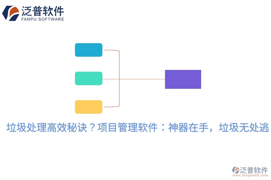 垃圾處理高效秘訣？項(xiàng)目管理軟件：神器在手，垃圾無(wú)處逃