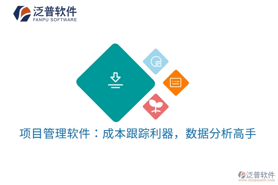 項目管理軟件：成本跟蹤利器，數據分析高手