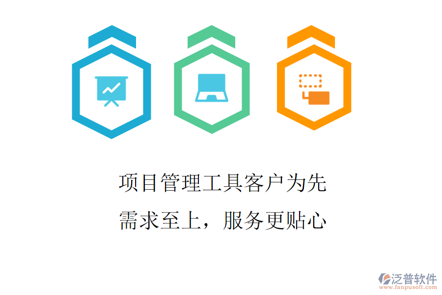 項(xiàng)目管理工具客戶為先，需求至上，服務(wù)更貼心