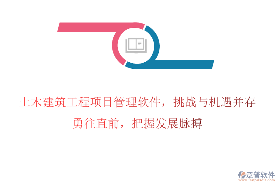 土木建筑工程項目管理軟件，挑戰(zhàn)與機遇并存，勇往直前，把握發(fā)展脈搏