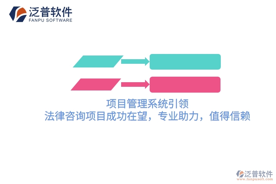 項(xiàng)目管理系統(tǒng)引領(lǐng)，法律咨詢項(xiàng)目成功在望，專業(yè)助力，值得信賴