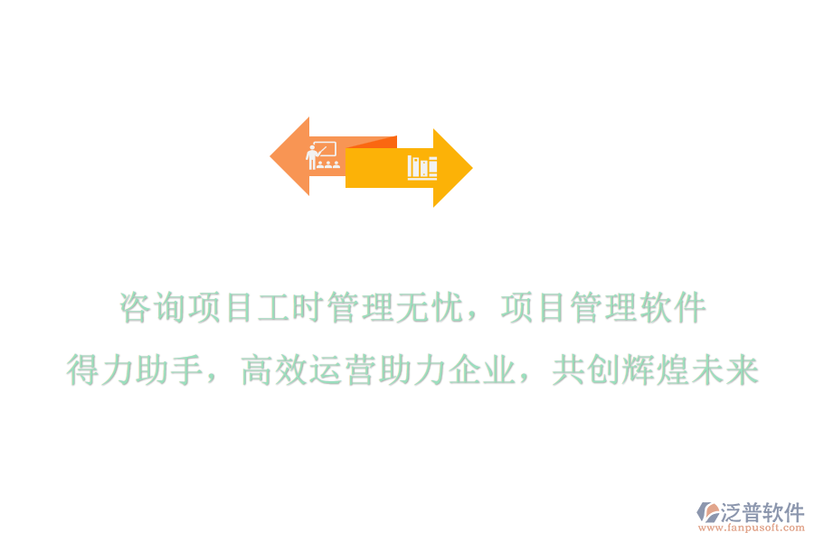 咨詢項(xiàng)目工時(shí)管理無憂，項(xiàng)目管理軟件是得力助手，高效運(yùn)營助力企業(yè)，共創(chuàng)輝煌未來