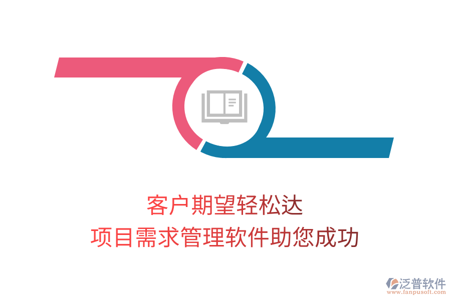 客戶期望輕松達(dá)， 項(xiàng)目需求管理軟件助您成功