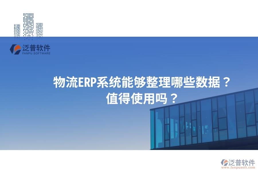物流ERP系統(tǒng)能夠整理哪些數(shù)據(jù)？值得使用嗎？